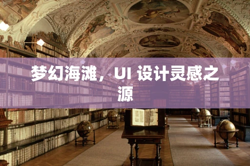 梦幻海滩，UI 设计灵感之源