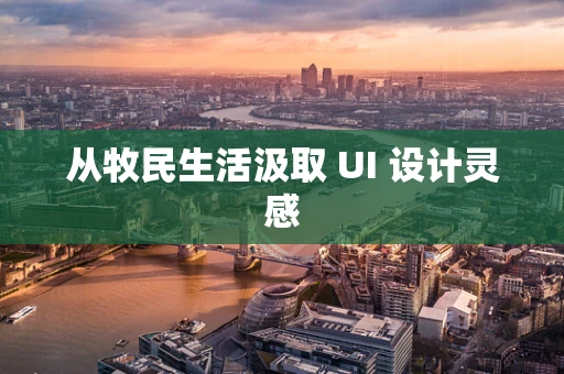 从牧民生活汲取 UI 设计灵感