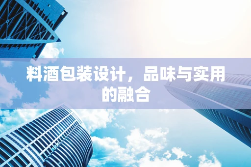 料酒包装设计，品味与实用的融合