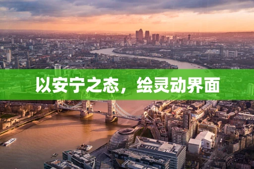 以安宁之态，绘灵动界面