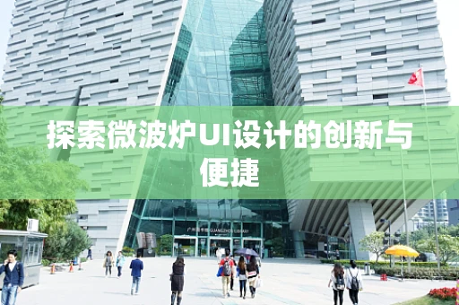 探索微波炉UI设计的创新与便捷