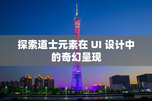 探索道士元素在 UI 设计中的奇幻呈现