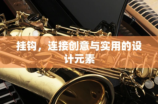 挂钩，连接创意与实用的设计元素