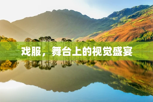 戏服，舞台上的视觉盛宴