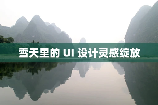 雪天里的 UI 设计灵感绽放