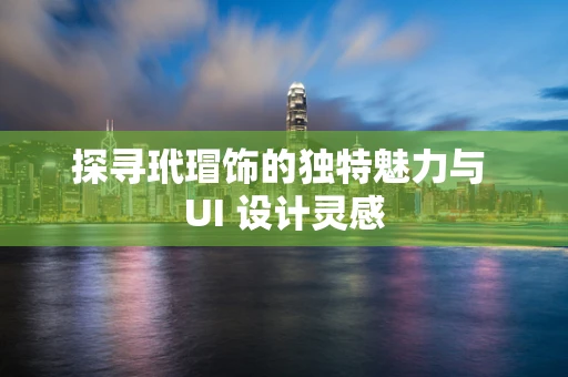 探寻玳瑁饰的独特魅力与 UI 设计灵感