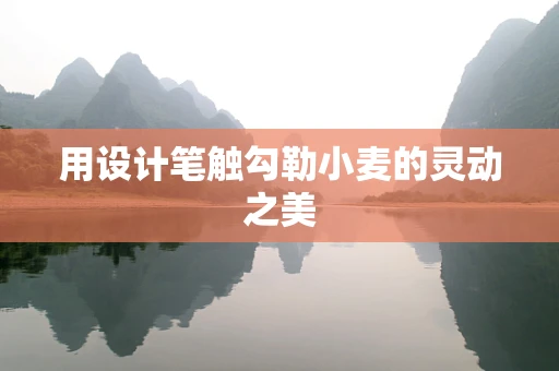 用设计笔触勾勒小麦的灵动之美