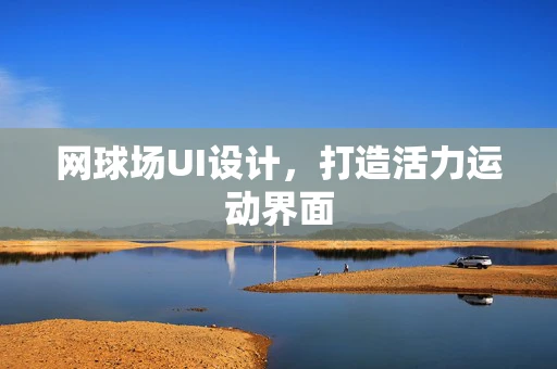网球场UI设计，打造活力运动界面