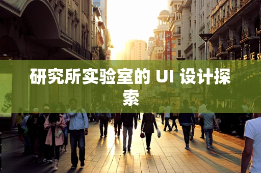 研究所实验室的 UI 设计探索