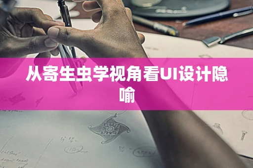 从寄生虫学视角看UI设计隐喻