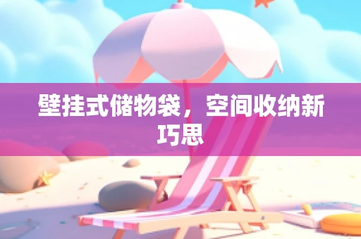 壁挂式储物袋，空间收纳新巧思