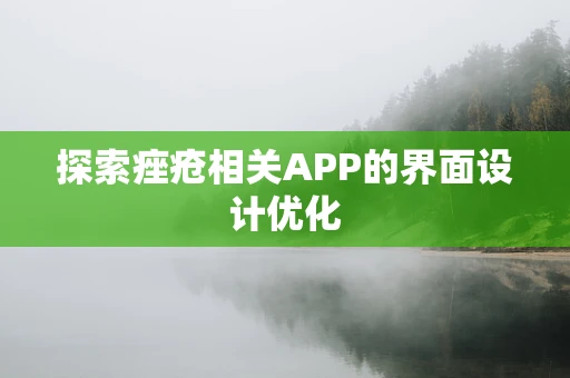 探索痤疮相关APP的界面设计优化