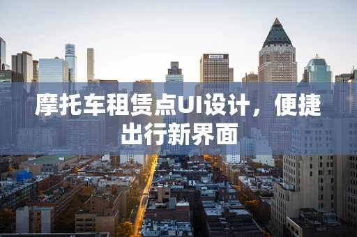 摩托车租赁点UI设计，便捷出行新界面