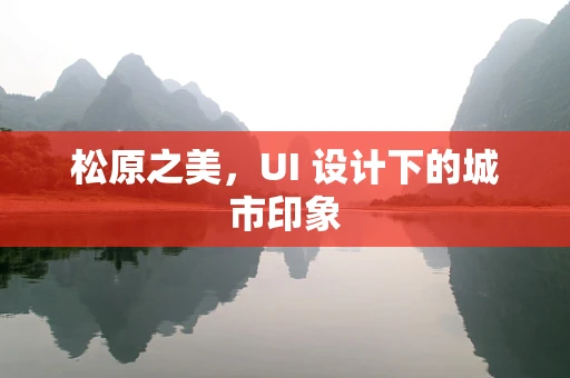 松原之美，UI 设计下的城市印象