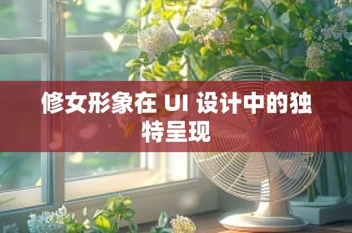 修女形象在 UI 设计中的独特呈现