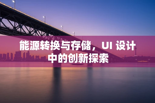 能源转换与存储，UI 设计中的创新探索