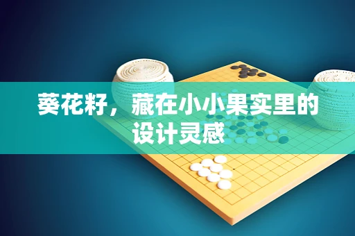 葵花籽，藏在小小果实里的设计灵感