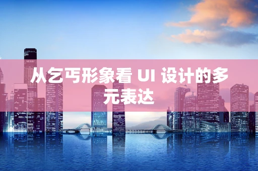 从乞丐形象看 UI 设计的多元表达