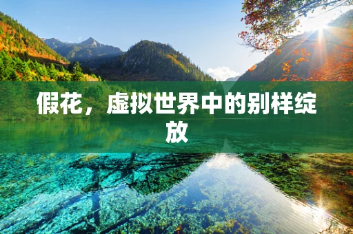 假花，虚拟世界中的别样绽放