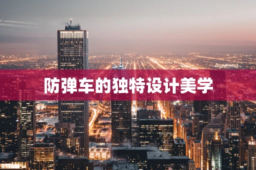 防弹车的独特设计美学