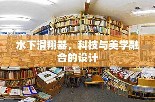 水下滑翔器，科技与美学融合的设计
