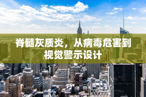 脊髓灰质炎，从病毒危害到视觉警示设计