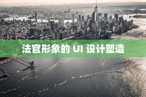 法官形象的 UI 设计塑造