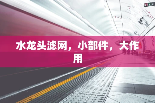 水龙头滤网，小部件，大作用