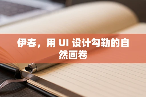 伊春，用 UI 设计勾勒的自然画卷