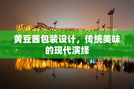 黄豆酱包装设计，传统美味的现代演绎