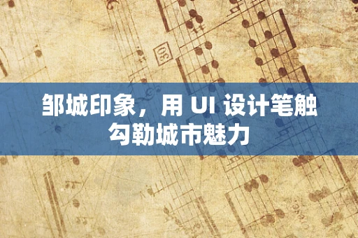 邹城印象，用 UI 设计笔触勾勒城市魅力