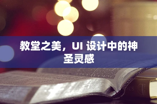 教堂之美，UI 设计中的神圣灵感