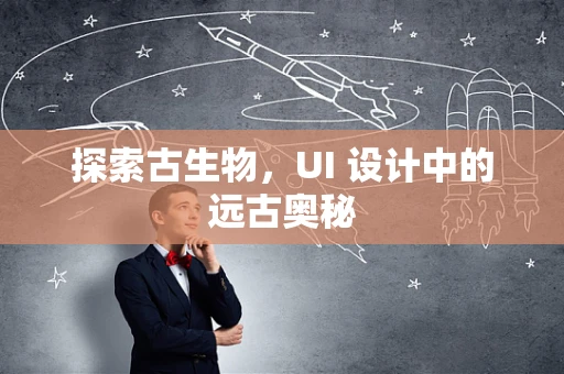 探索古生物，UI 设计中的远古奥秘