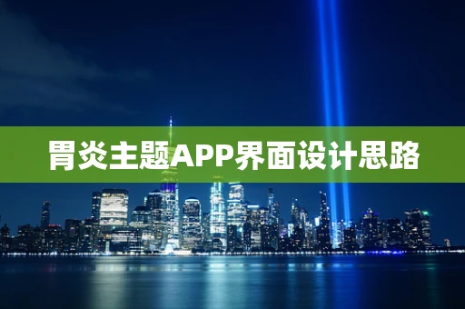 胃炎主题APP界面设计思路