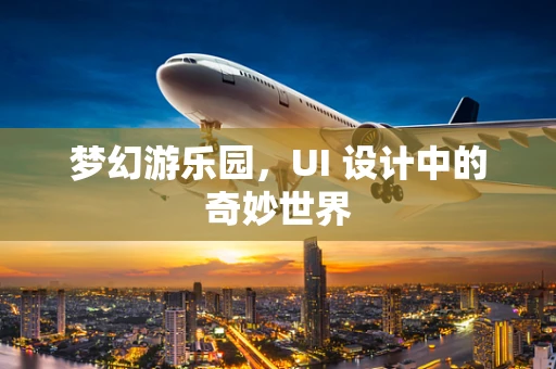 梦幻游乐园，UI 设计中的奇妙世界
