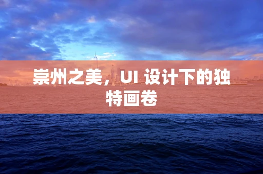 崇州之美，UI 设计下的独特画卷