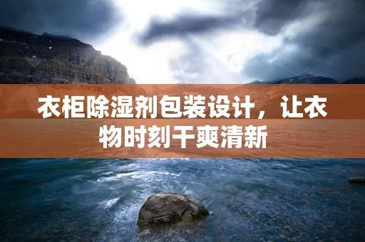 衣柜除湿剂包装设计，让衣物时刻干爽清新