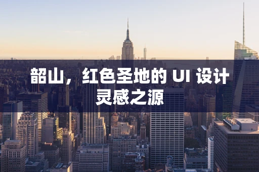 韶山，红色圣地的 UI 设计灵感之源