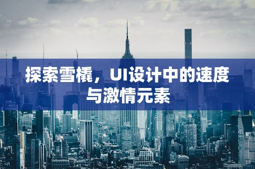 探索雪橇，UI设计中的速度与激情元素