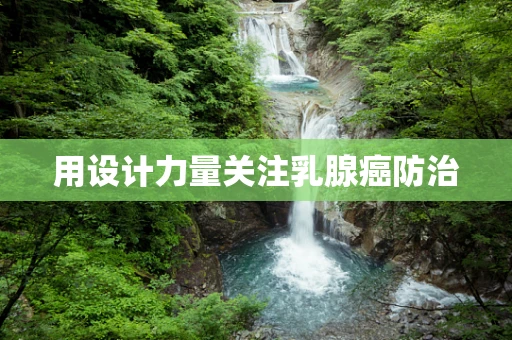 用设计力量关注乳腺癌防治
