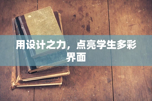 用设计之力，点亮学生多彩界面