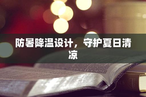 防暑降温设计，守护夏日清凉