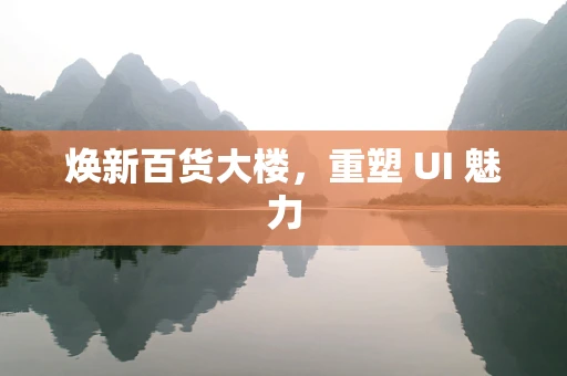 焕新百货大楼，重塑 UI 魅力