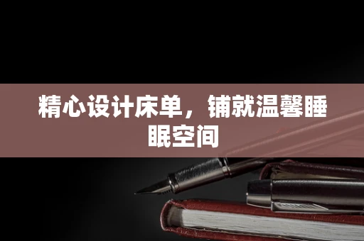 精心设计床单，铺就温馨睡眠空间