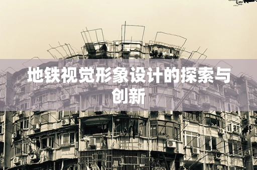 地铁视觉形象设计的探索与创新