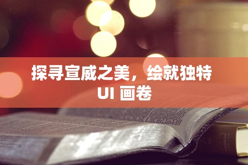 探寻宣威之美，绘就独特 UI 画卷