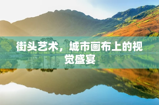街头艺术，城市画布上的视觉盛宴
