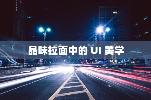 品味拉面中的 UI 美学
