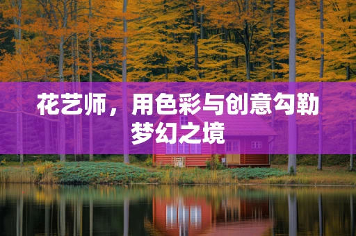 花艺师，用色彩与创意勾勒梦幻之境