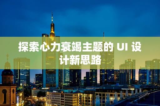 探索心力衰竭主题的 UI 设计新思路